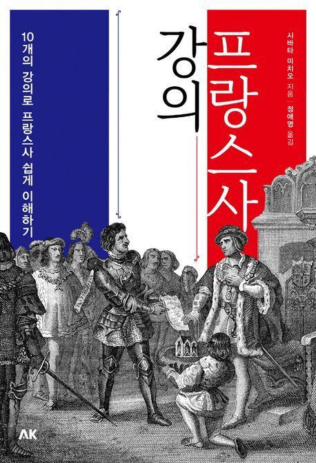 프랑스사 강의