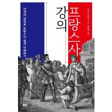 프랑스사 강의