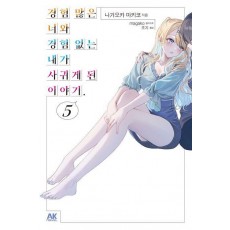 경험 많은 너와 경험 없는 내가 사귀게 된 이야기 5