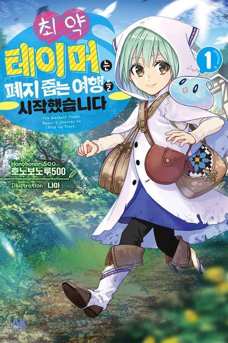 최약 테이머는 폐지 줍는 여행을 시작했습니다 1