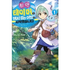 최약 테이머는 폐지 줍는 여행을 시작했습니다 1