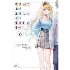 경험 많은 너와 경험 없는 내가 사귀게 된 이야기 6(초회판)