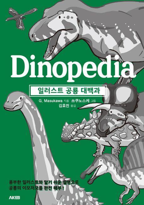 일러스트 공룡 대백과