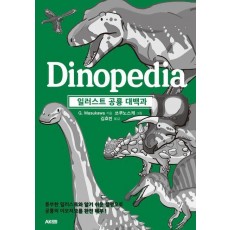 일러스트 공룡 대백과