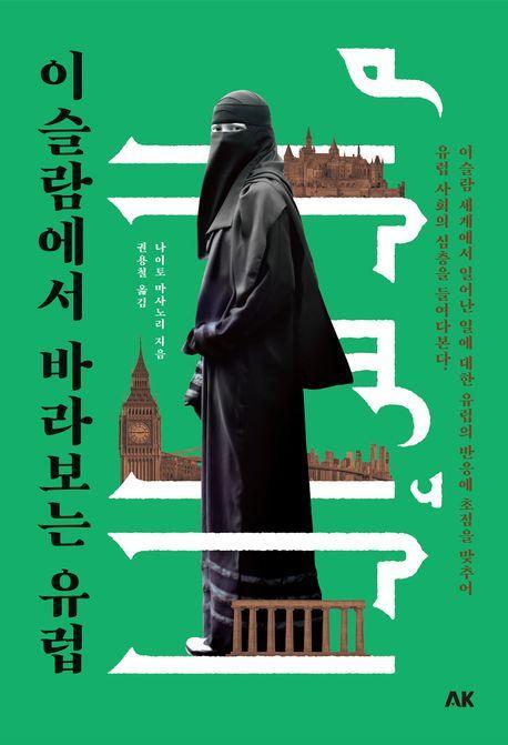 이슬람에서 바라보는 유럽