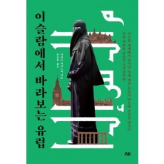 이슬람에서 바라보는 유럽