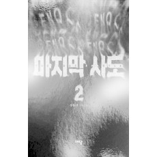 마지막 사도 2