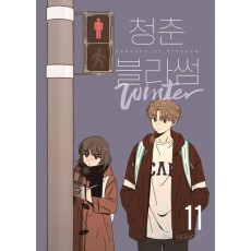 청춘 블라썸 11