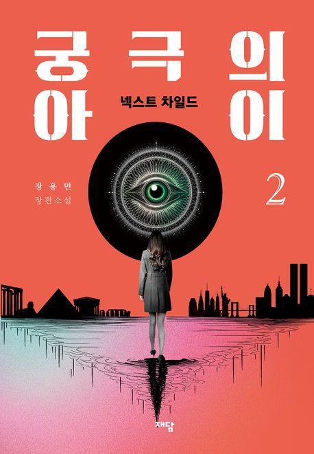 궁극의 아이 2: 넥스트 차일드