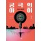 궁극의 아이 2: 넥스트 차일드