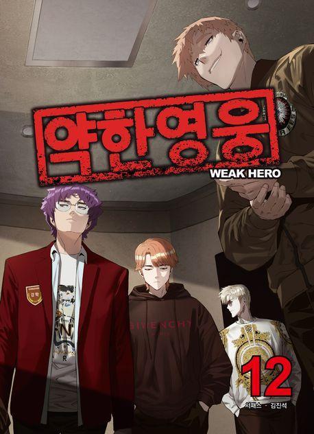 약한영웅 12