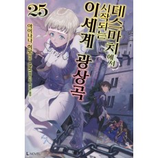 데스마치에서 시작되는 이세계 광상곡 25