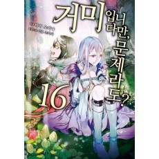 거미입니다만, 문제라도 16