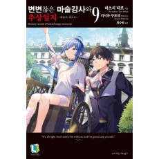 변변찮은 마술강사와 추상일지 9