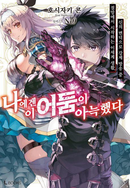 나에겐 이 어둠이 아늑했다 1