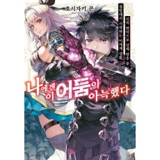 나에겐 이 어둠이 아늑했다 1