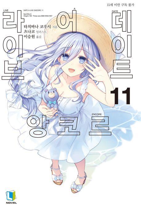 데이트 어 라이브 앙코르 11