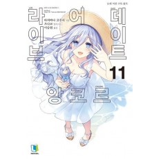 데이트 어 라이브 앙코르 11