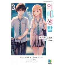 의매생활 3