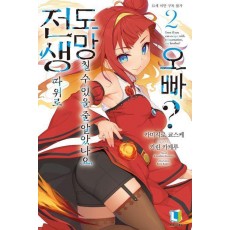 전생 따위로 도망칠 수 있을 줄 알았나요, 오빠 2