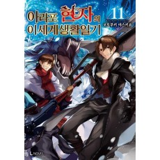 아라포 현자의 이세계 생활 일기 11