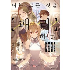 나는 모든 것을 패리한다 3