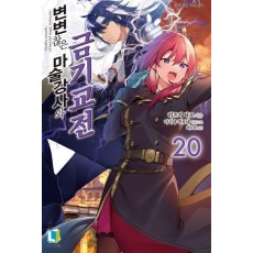 변변찮은 마술강사와 금기교전 20