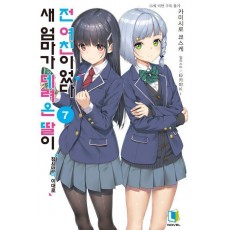 새 엄마가 데려온 딸이 전 여친이었다 7