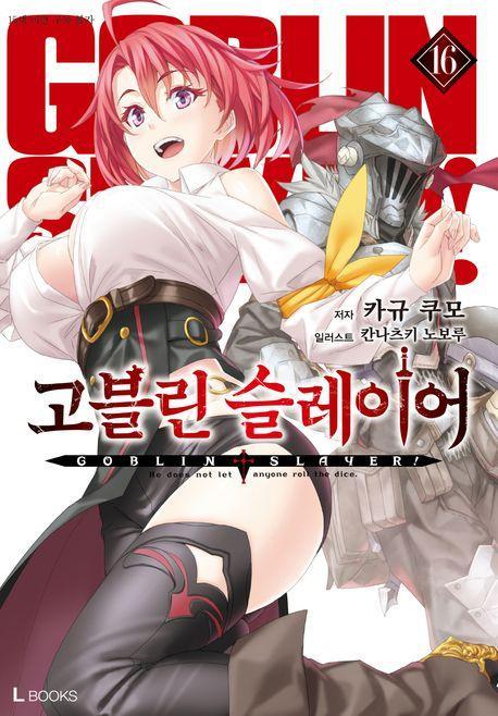 고블린 슬레이어 16