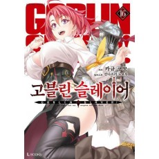 고블린 슬레이어 16