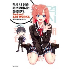 역시 내 청춘 러브코메디는 잘못됐다 퐁칸 8 ART WORKS