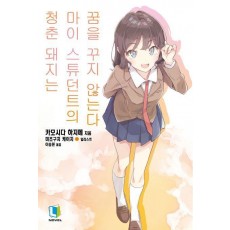 청춘 돼지는 마이 스튜던트의 꿈을 꾸지 않는다 12