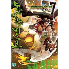 녹을 먹는 비스코 7