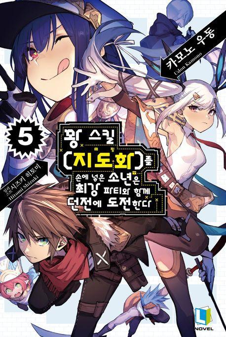 꽝 스킬 지도화를 손에 넣은 소년은 최강 파티와 함께 던전에 도전한다 5