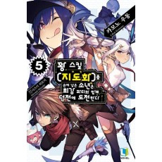 꽝 스킬 지도화를 손에 넣은 소년은 최강 파티와 함께 던전에 도전한다 5