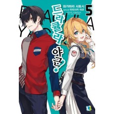 드라큘라 야근! 5