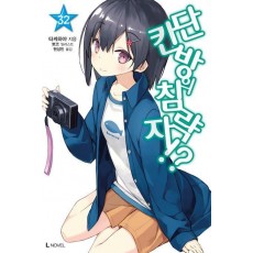 단칸방의 침략자! 32