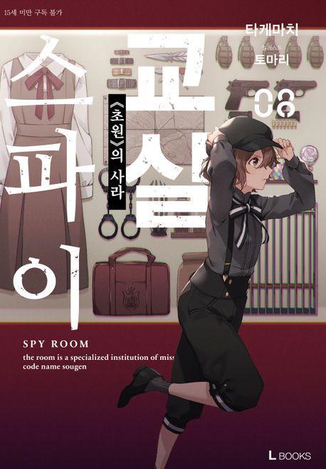 스파이 교실 8