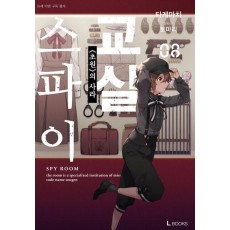 스파이 교실 8