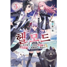 헬 모드 3