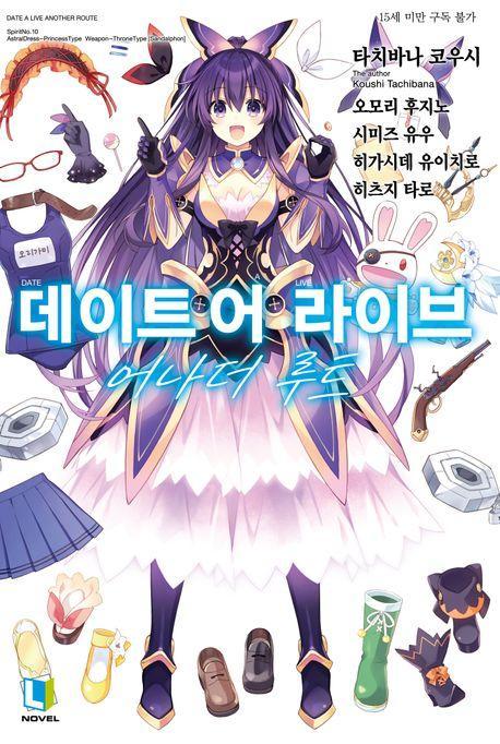 데이트 어 라이브 어나더 루트