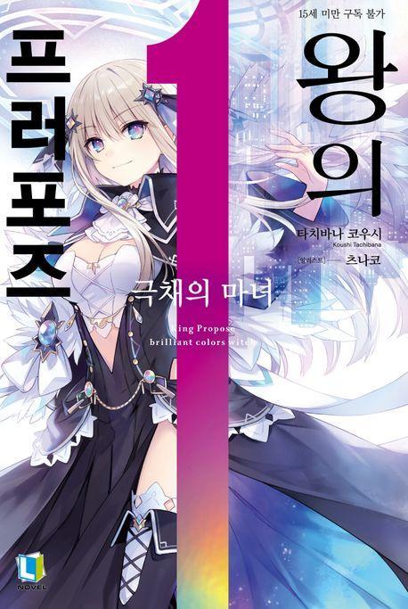 왕의 프러포즈 1