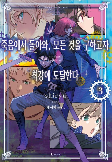 죽음에서 돌아와, 모든 것을 구하고자 최강에 도달한다 3