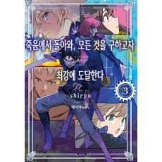 죽음에서 돌아와, 모든 것을 구하고자 최강에 도달한다 3