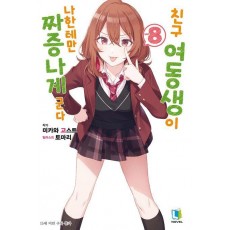 친구 여동생이 나한테만 짜증나게 군다 8