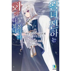 왕녀 전하는 화가 나셨나 봅니다 8