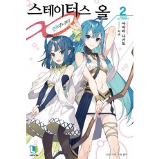 스테이터스 올 인피니티 2