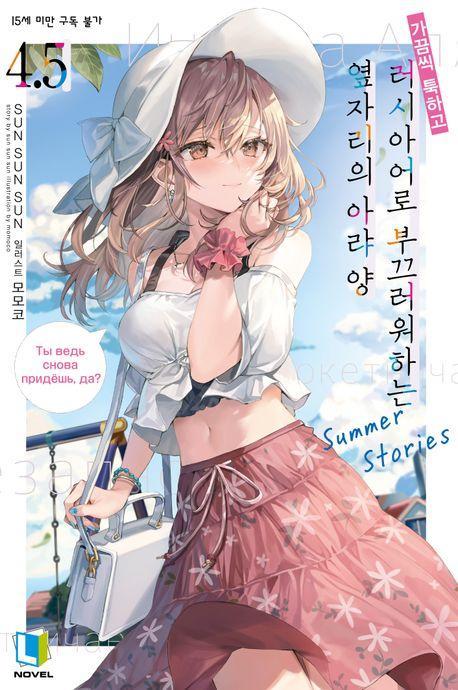 가끔씩 툭하고 러시아어로 부끄러워하는 옆자리의 아랴 양 4.5(일반판)