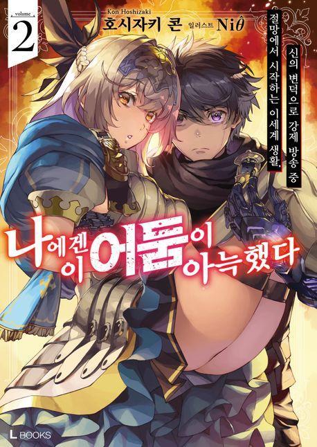 나에겐 이 어둠이 아늑했다 2