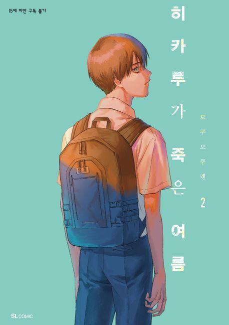히카루가 죽은 여름 2